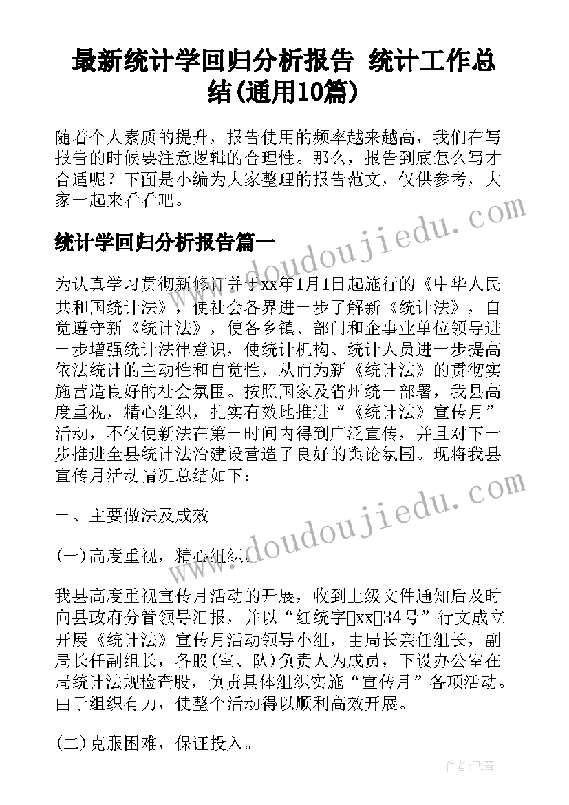 最新统计学回归分析报告 统计工作总结(通用10篇)