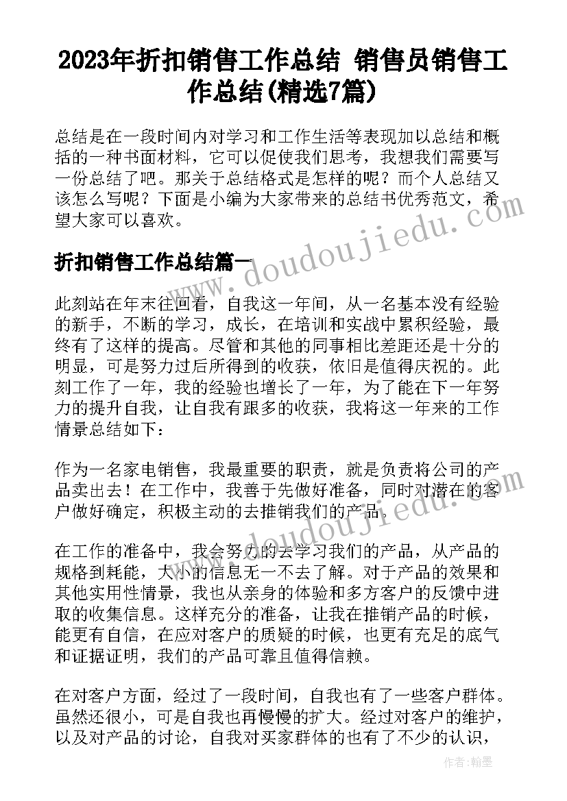 2023年折扣销售工作总结 销售员销售工作总结(精选7篇)