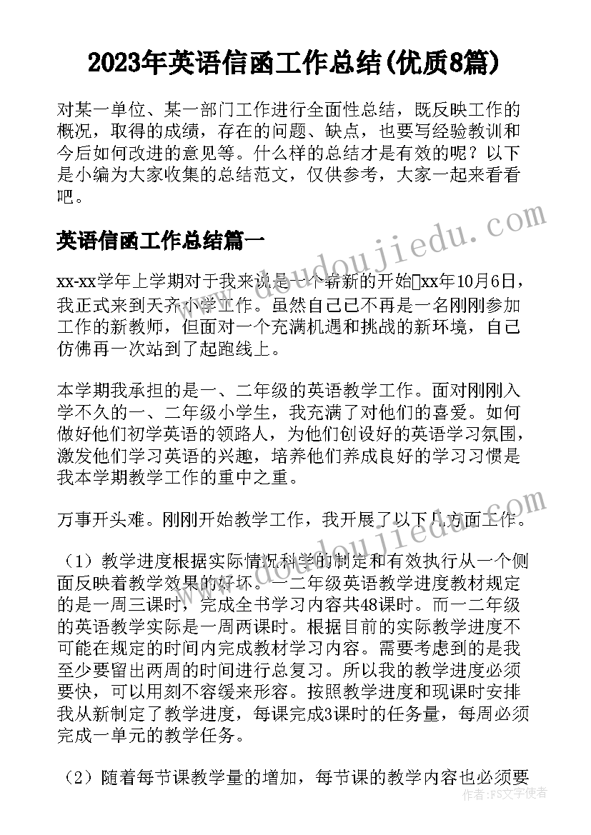 2023年英语信函工作总结(优质8篇)