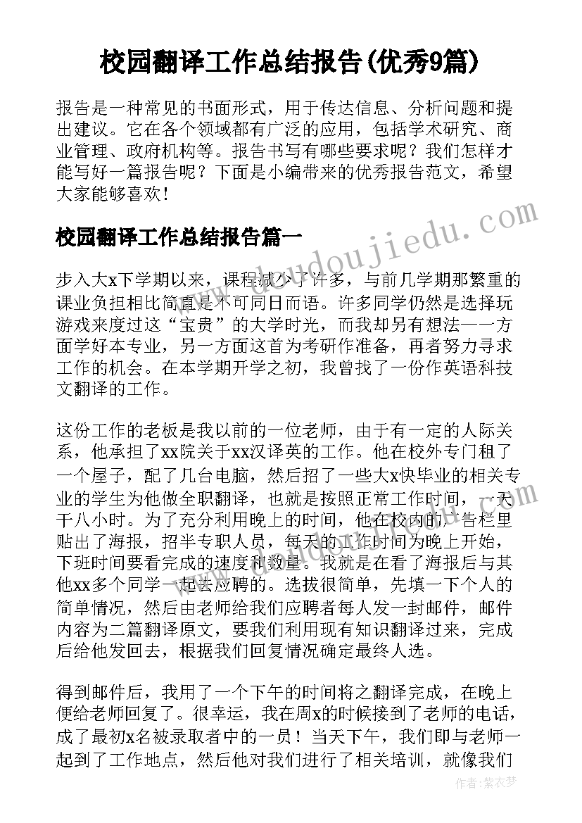 校园翻译工作总结报告(优秀9篇)