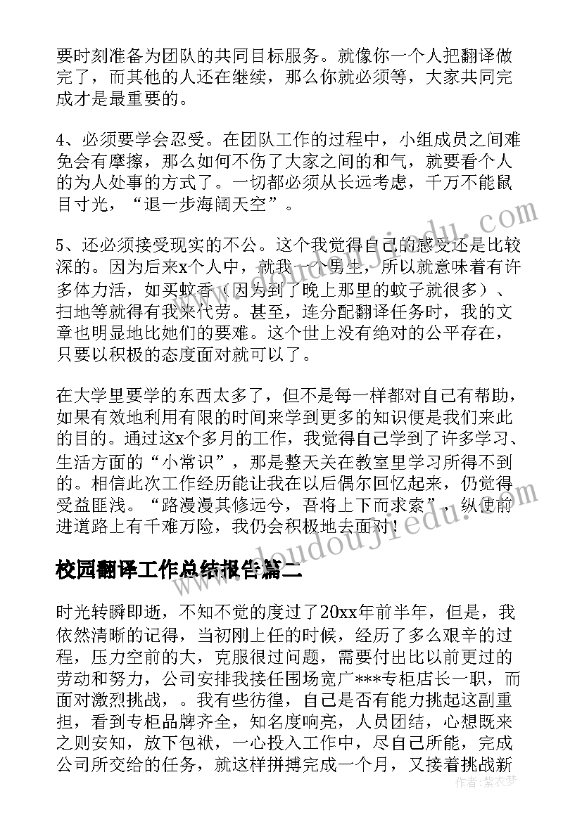 校园翻译工作总结报告(优秀9篇)