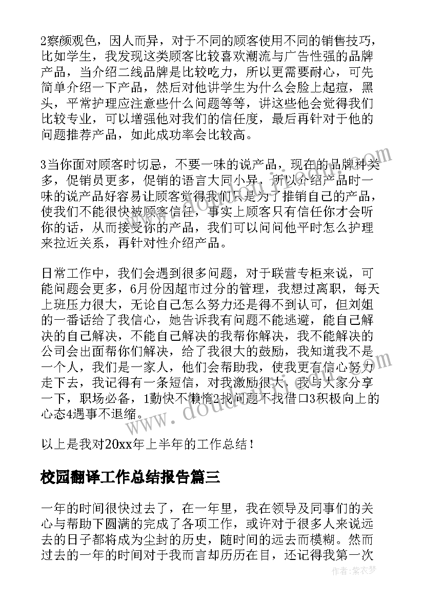 校园翻译工作总结报告(优秀9篇)