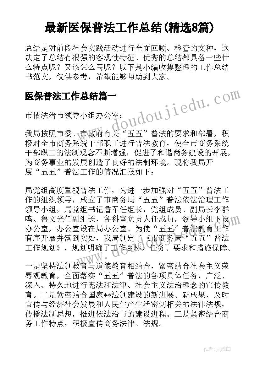 最新医保普法工作总结(精选8篇)