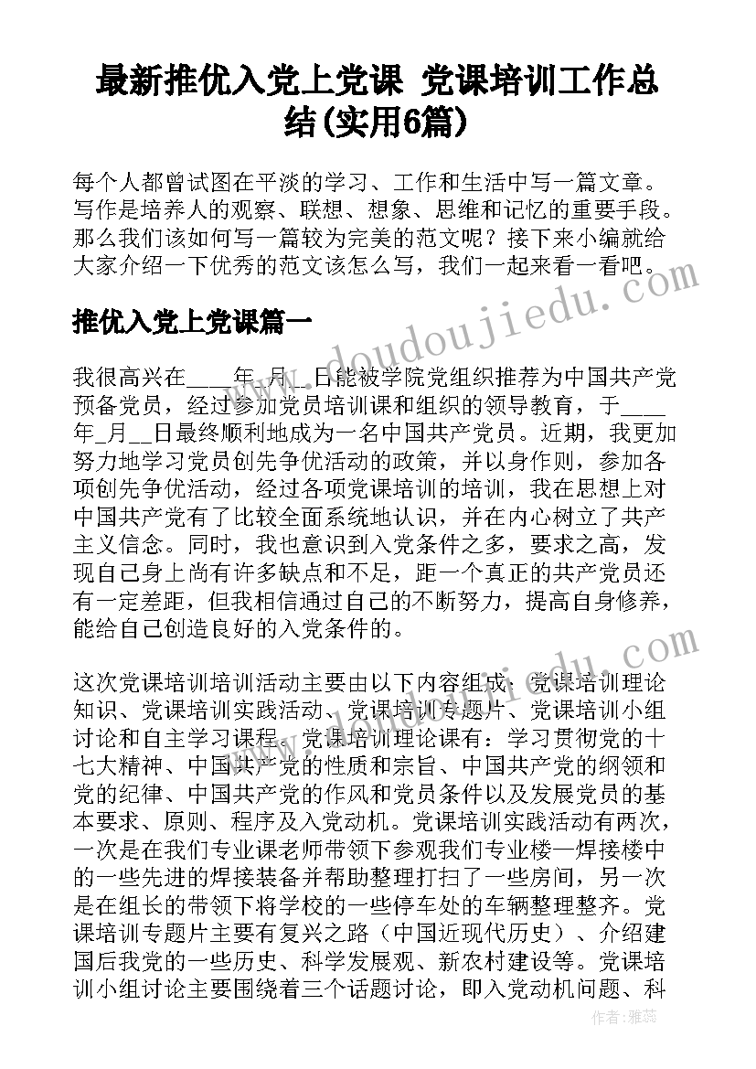 最新推优入党上党课 党课培训工作总结(实用6篇)