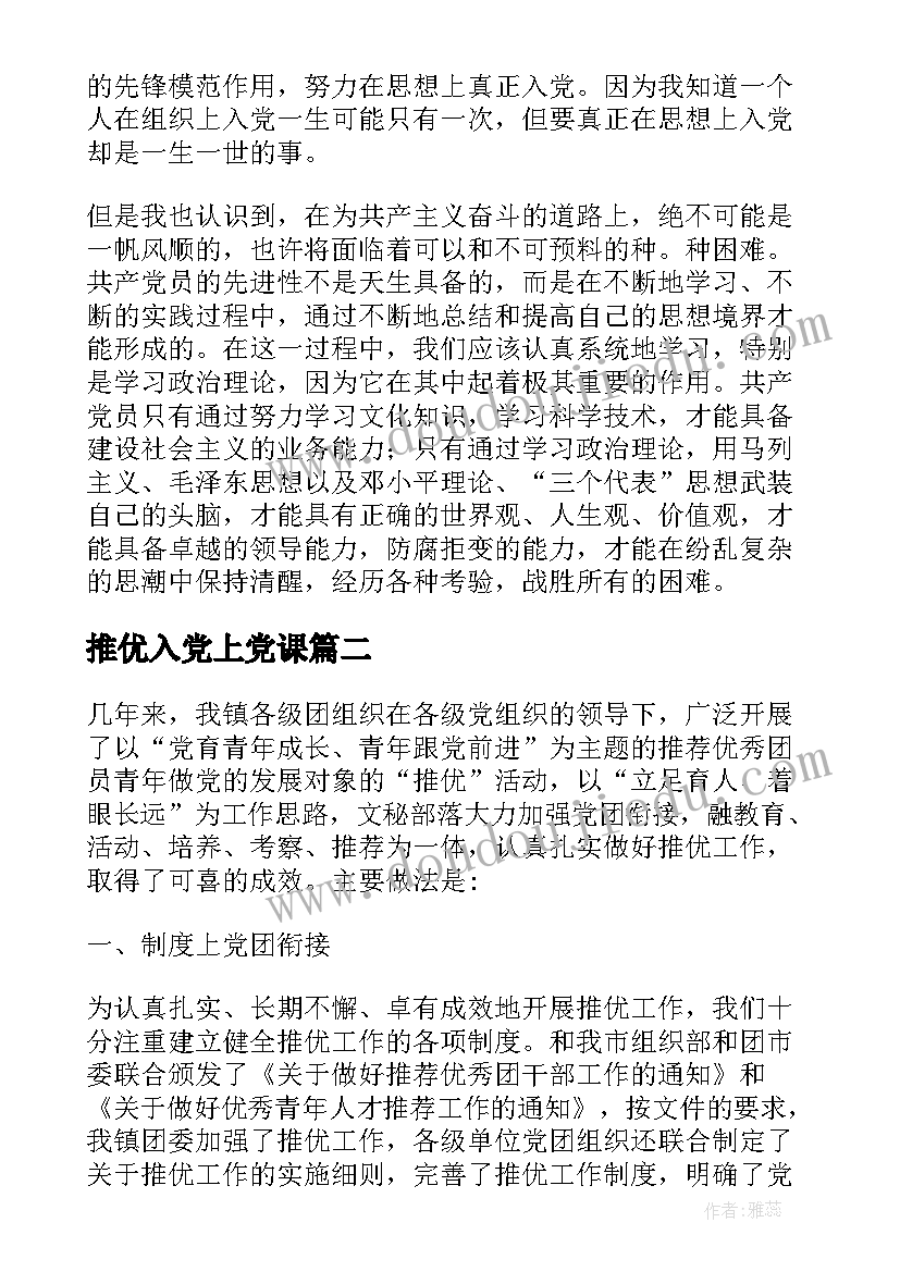 最新推优入党上党课 党课培训工作总结(实用6篇)