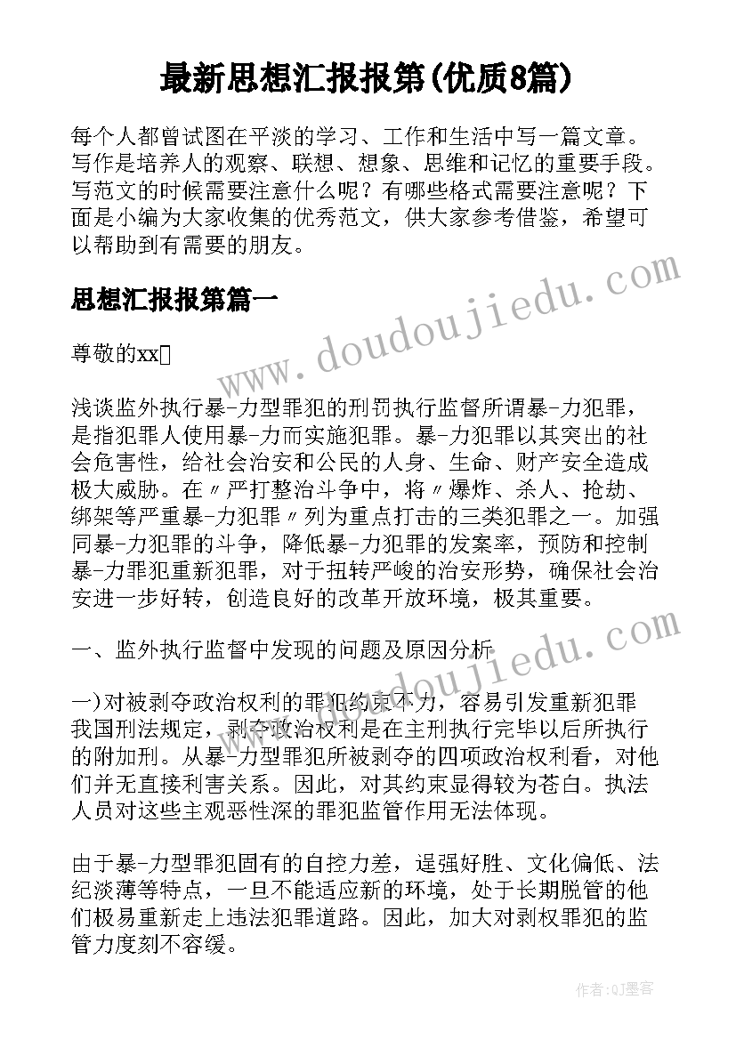 最新思想汇报报第(优质8篇)