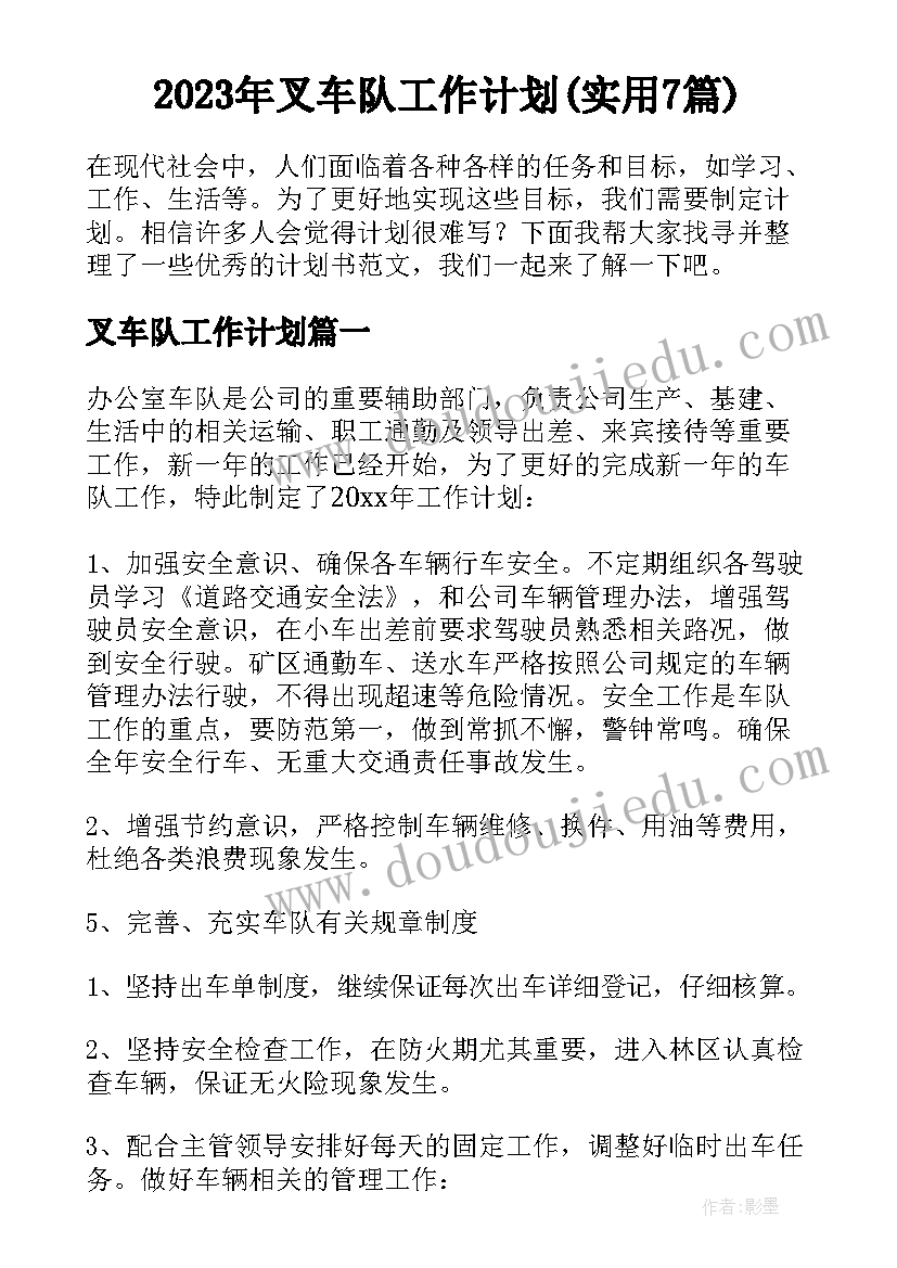 2023年叉车队工作计划(实用7篇)