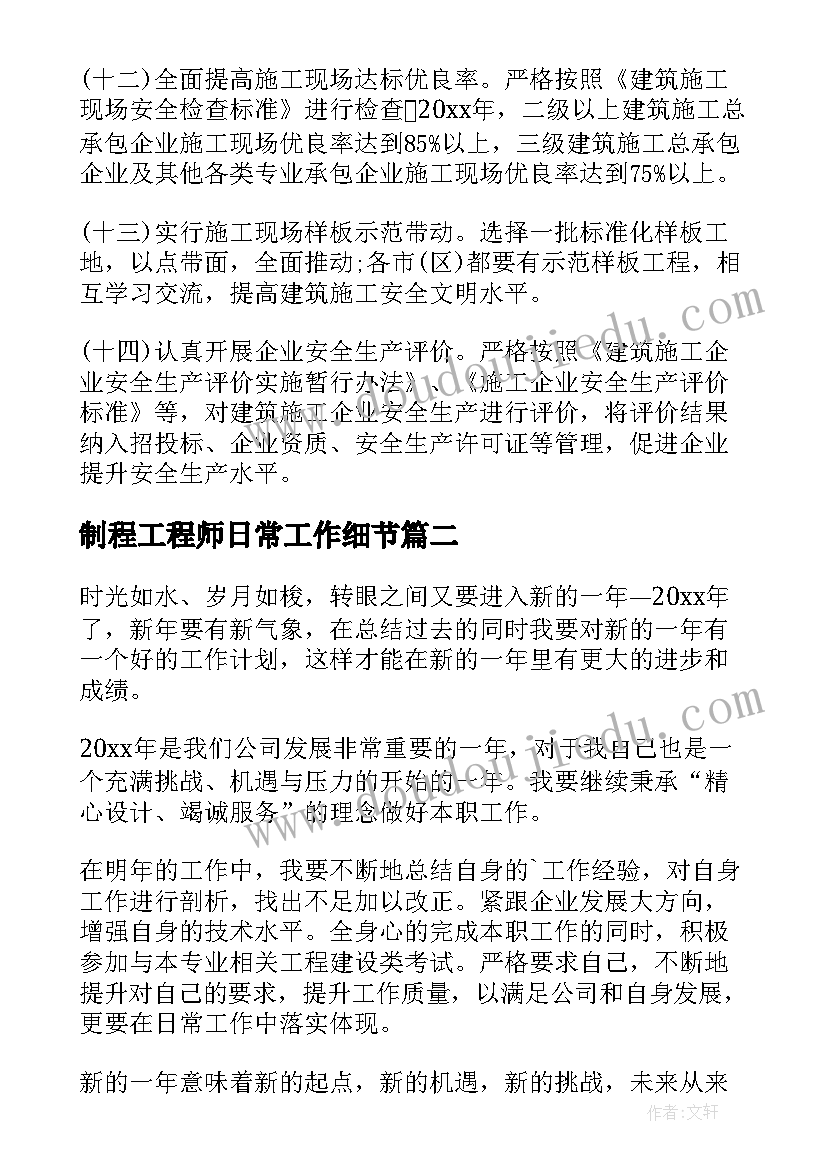 2023年制程工程师日常工作细节 工程工作计划(优秀9篇)