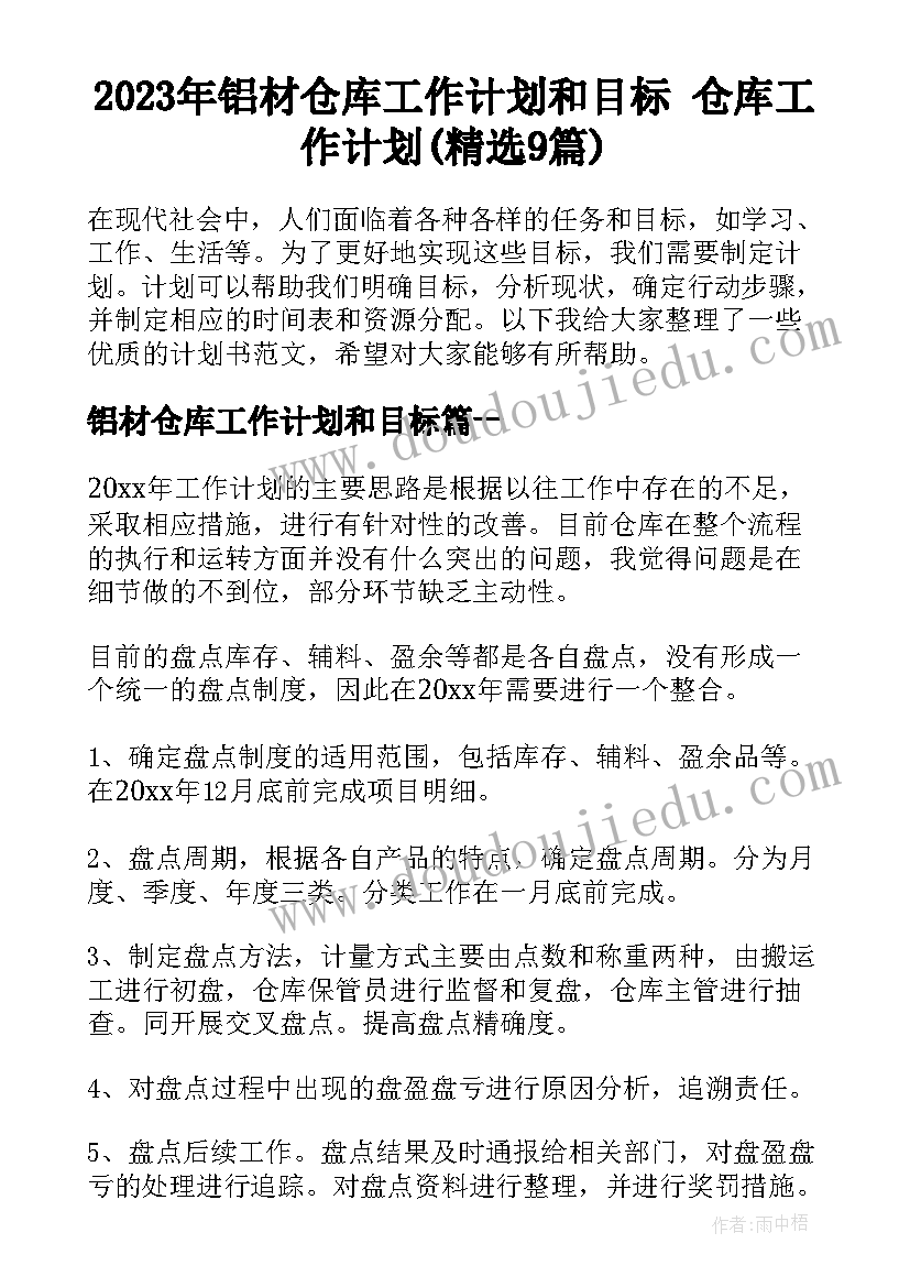 2023年铝材仓库工作计划和目标 仓库工作计划(精选9篇)