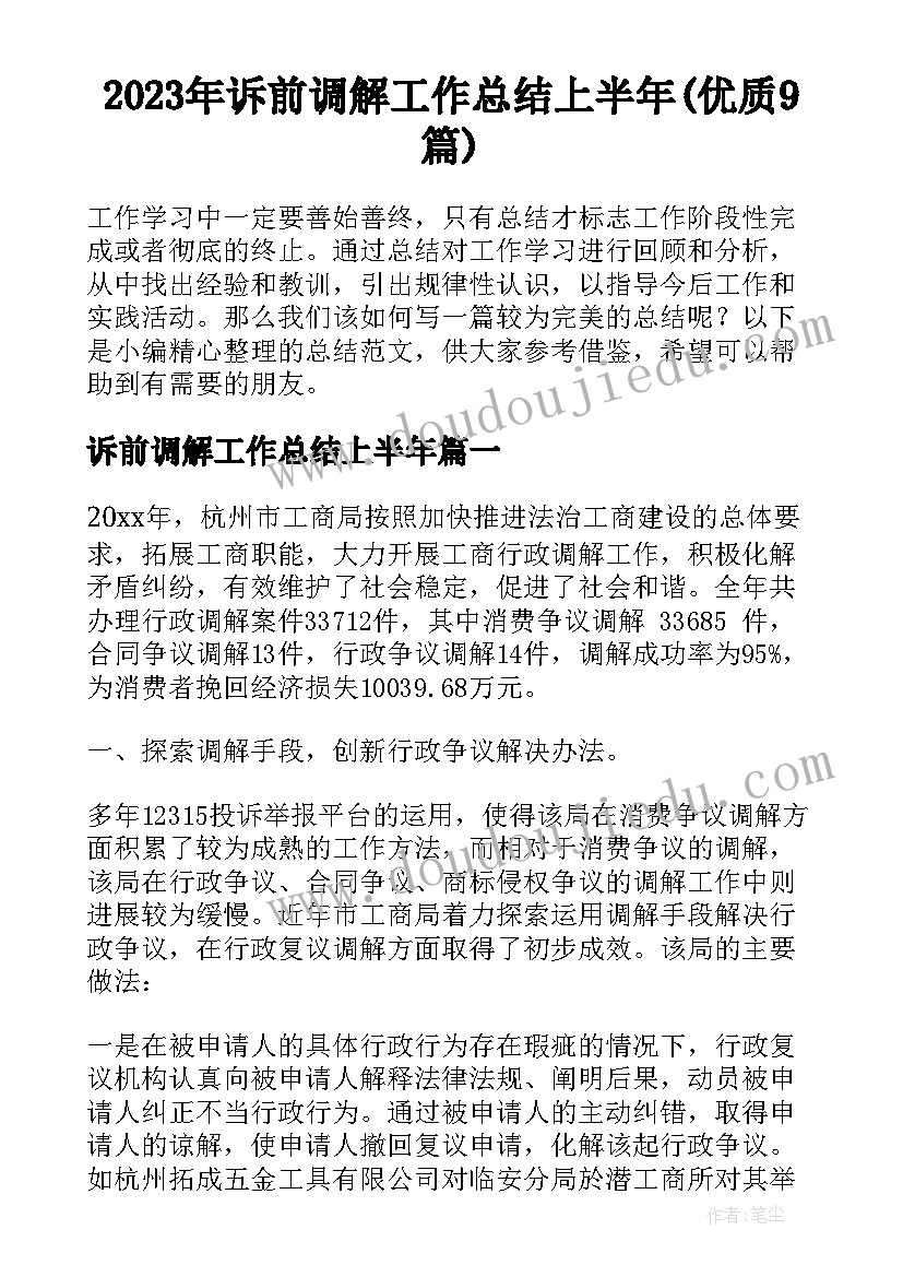 2023年诉前调解工作总结上半年(优质9篇)