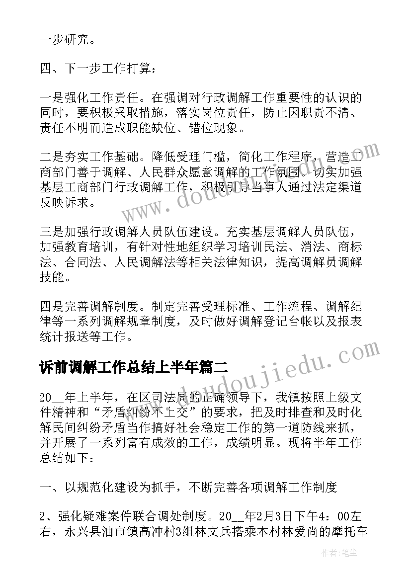 2023年诉前调解工作总结上半年(优质9篇)