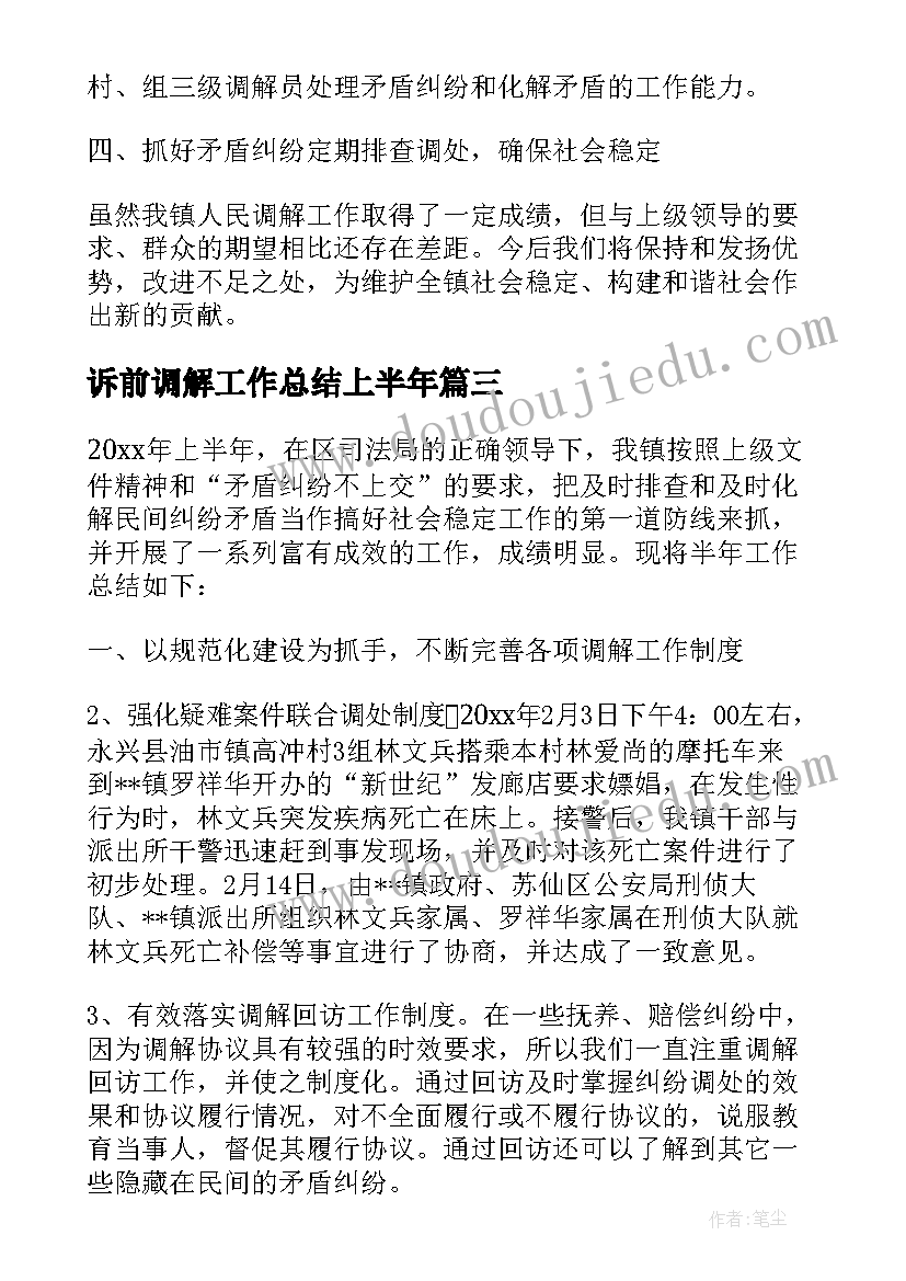 2023年诉前调解工作总结上半年(优质9篇)