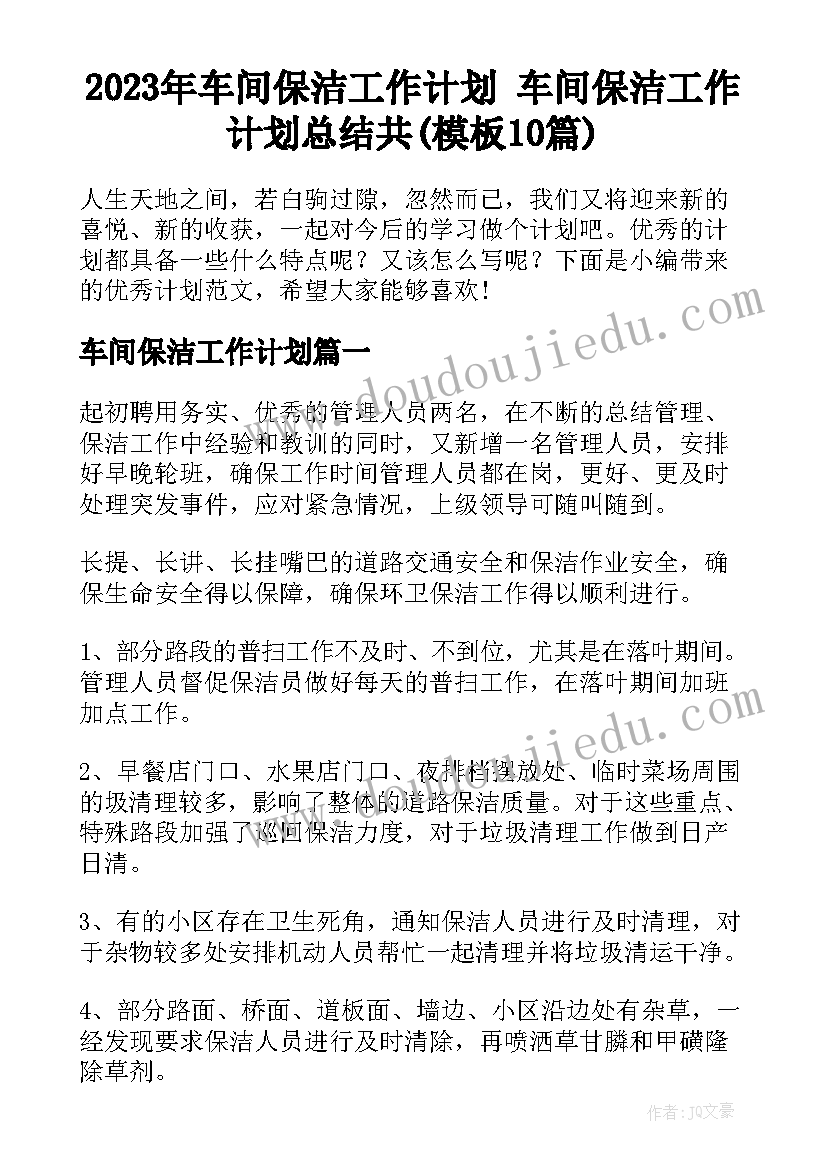 2023年车间保洁工作计划 车间保洁工作计划总结共(模板10篇)