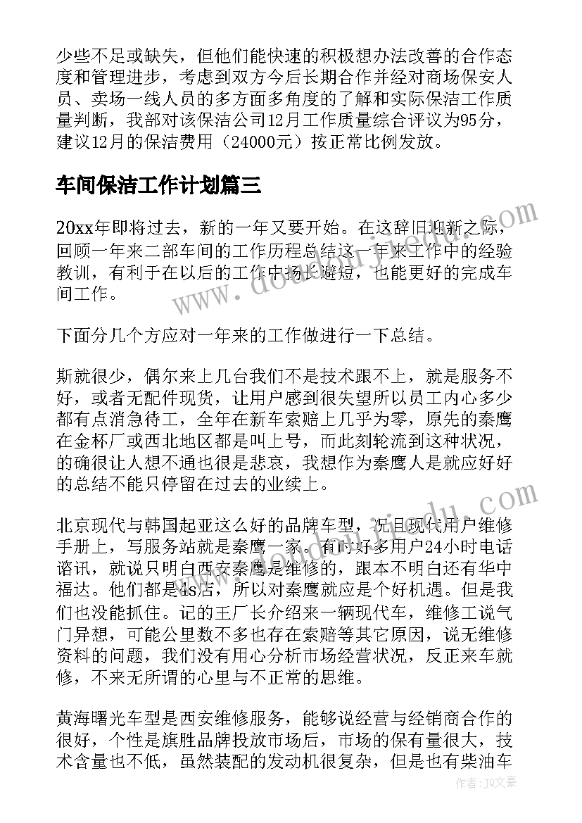 2023年车间保洁工作计划 车间保洁工作计划总结共(模板10篇)