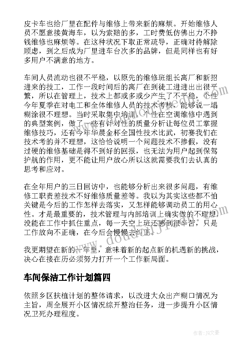 2023年车间保洁工作计划 车间保洁工作计划总结共(模板10篇)