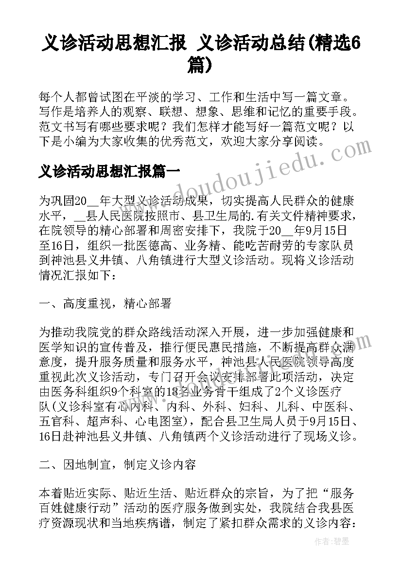 义诊活动思想汇报 义诊活动总结(精选6篇)