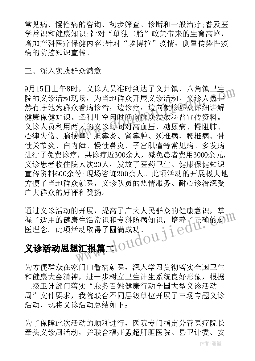 义诊活动思想汇报 义诊活动总结(精选6篇)