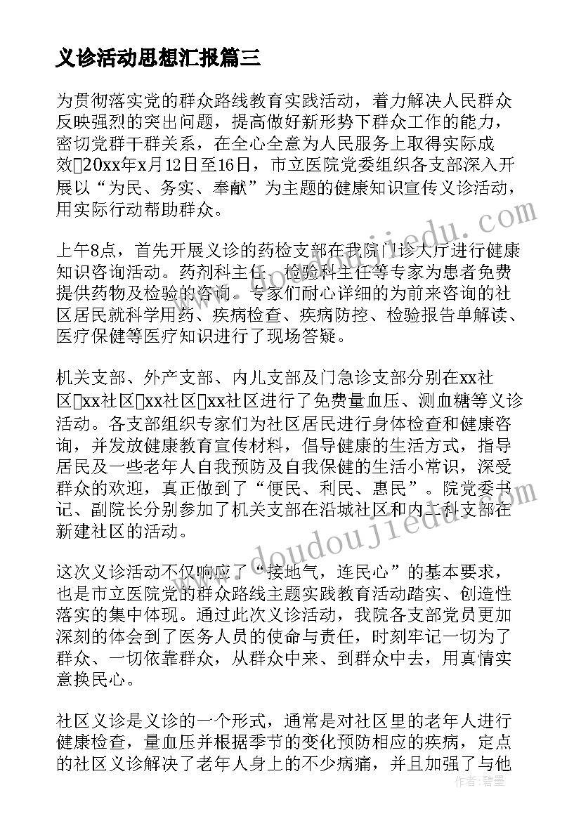 义诊活动思想汇报 义诊活动总结(精选6篇)