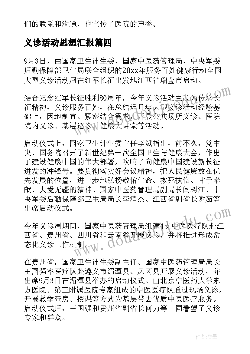 义诊活动思想汇报 义诊活动总结(精选6篇)