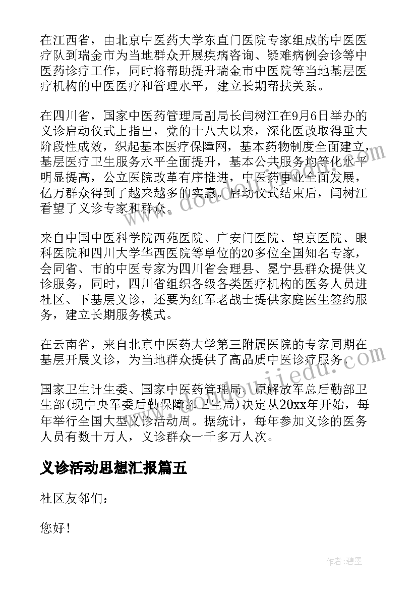 义诊活动思想汇报 义诊活动总结(精选6篇)