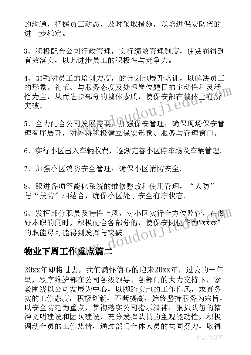 2023年物业下周工作重点 物业工作总结(模板6篇)