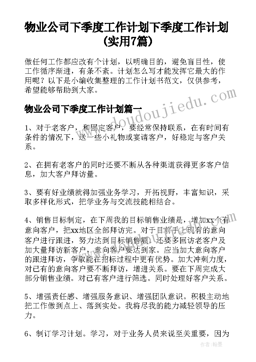 物业公司下季度工作计划 下季度工作计划(实用7篇)