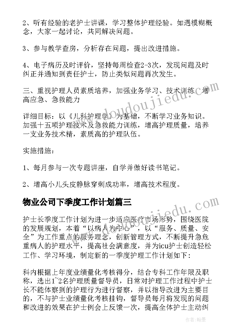 物业公司下季度工作计划 下季度工作计划(实用7篇)