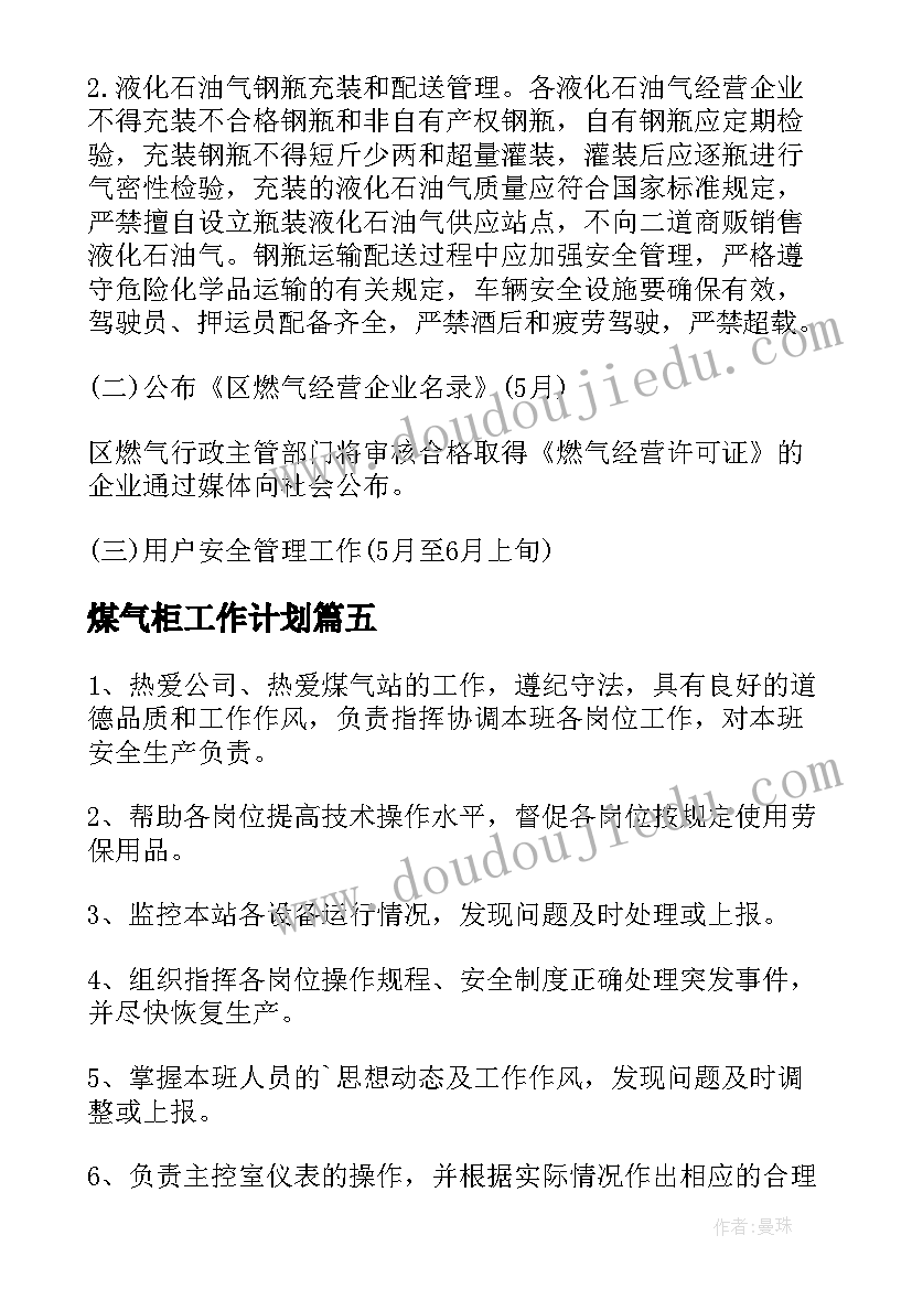 2023年煤气柜工作计划 煤气岗位职责(大全10篇)