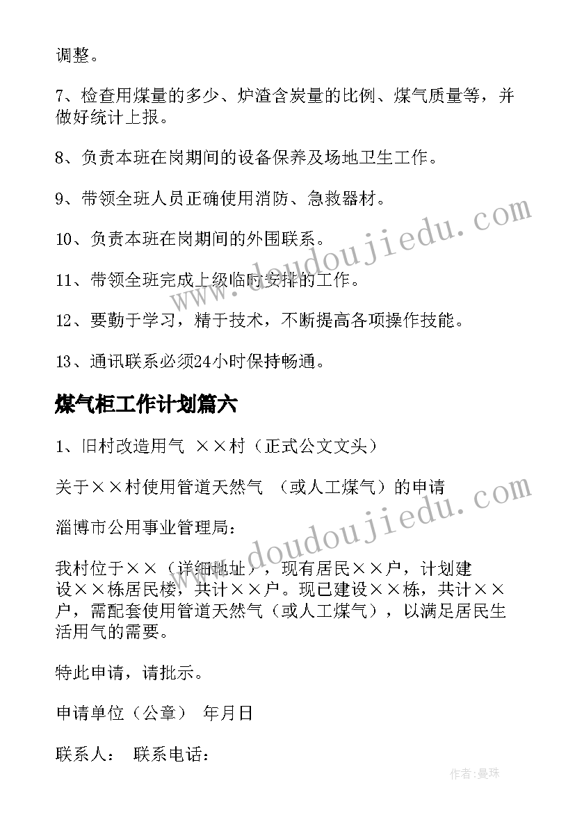 2023年煤气柜工作计划 煤气岗位职责(大全10篇)