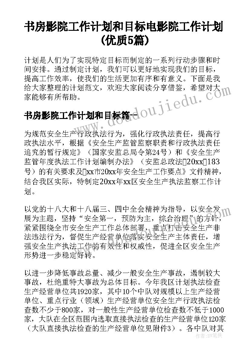 书房影院工作计划和目标 电影院工作计划(优质5篇)