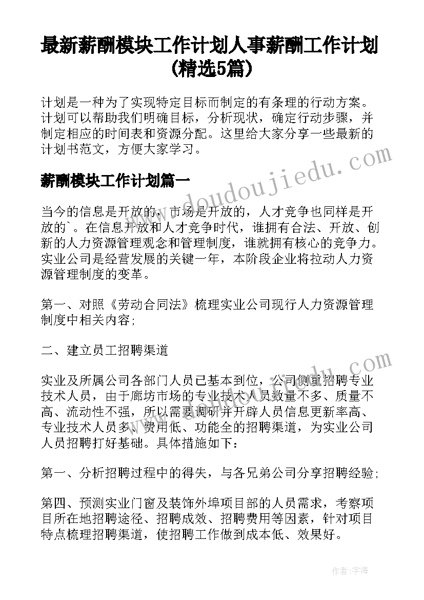 最新薪酬模块工作计划 人事薪酬工作计划(精选5篇)