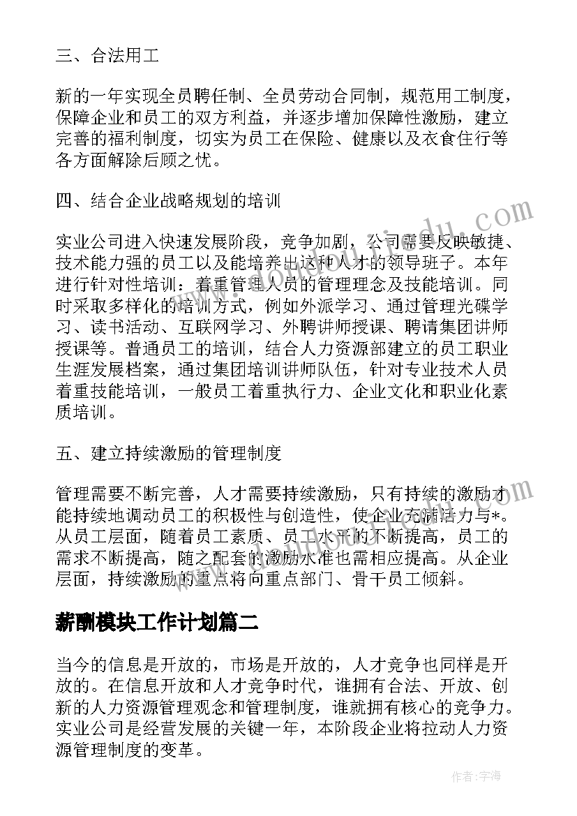 最新薪酬模块工作计划 人事薪酬工作计划(精选5篇)