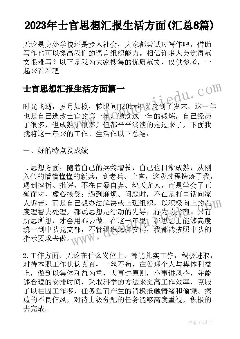 2023年士官思想汇报生活方面(汇总8篇)