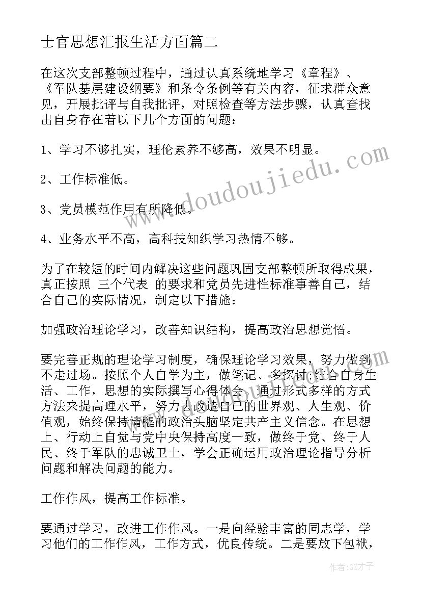 2023年士官思想汇报生活方面(汇总8篇)