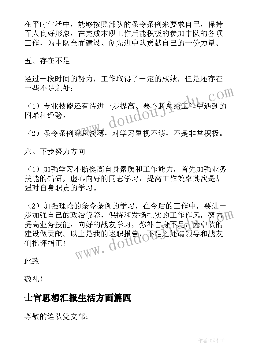 2023年士官思想汇报生活方面(汇总8篇)