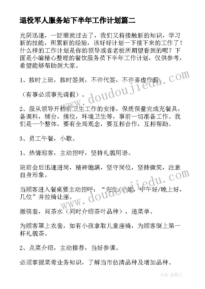 2023年退役军人服务站下半年工作计划(优秀8篇)