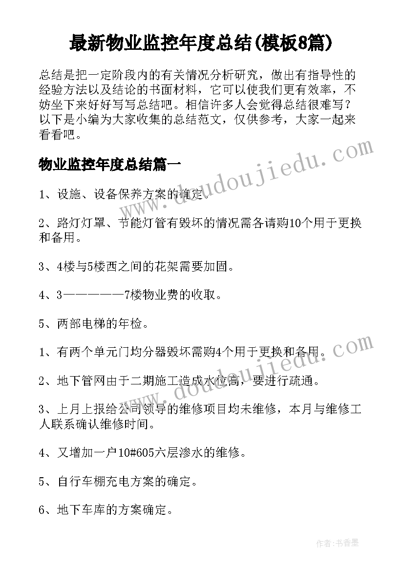 最新物业监控年度总结(模板8篇)