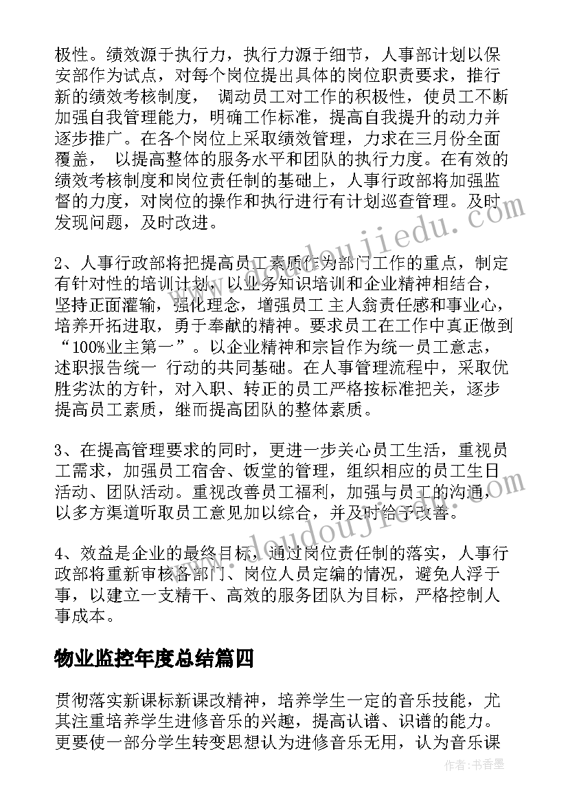 最新物业监控年度总结(模板8篇)