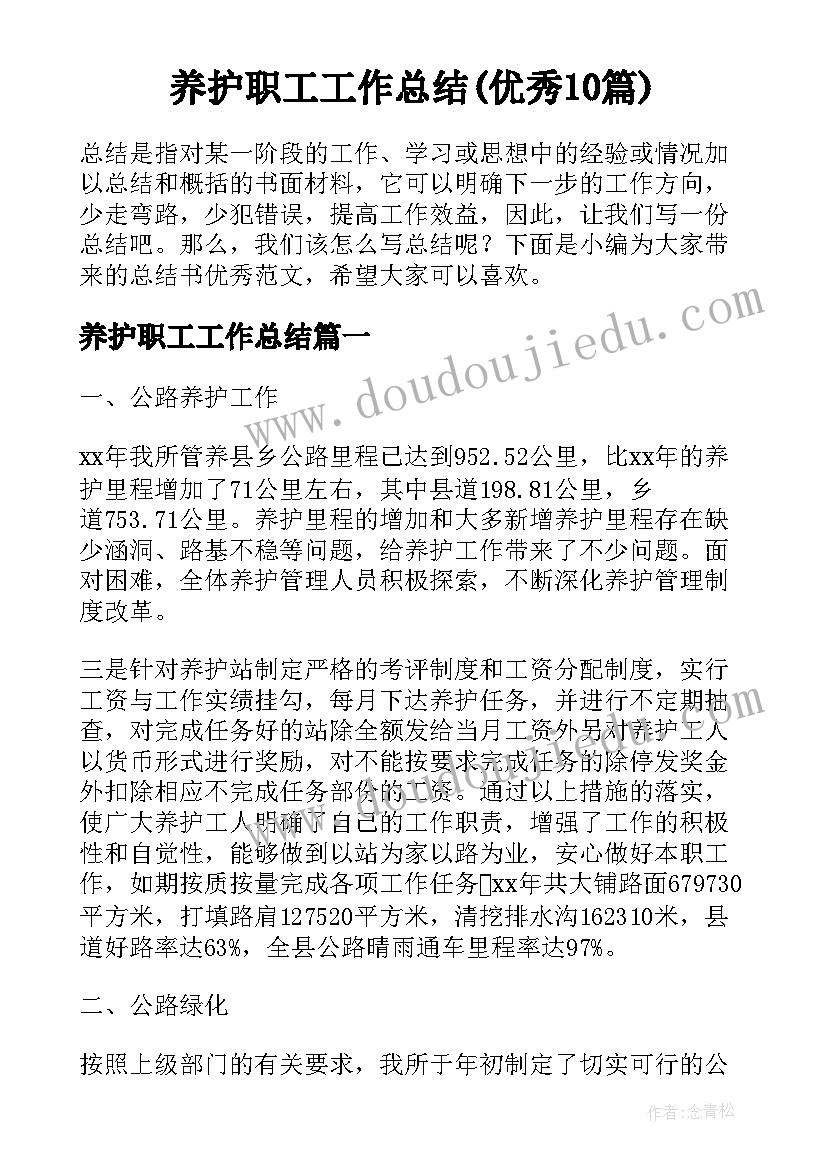 养护职工工作总结(优秀10篇)