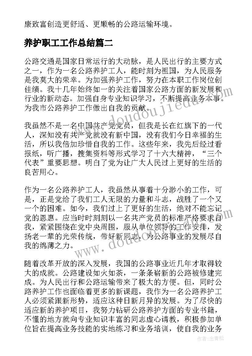 养护职工工作总结(优秀10篇)