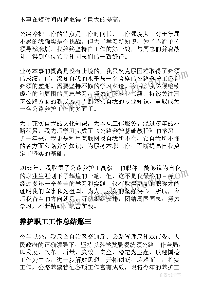 养护职工工作总结(优秀10篇)