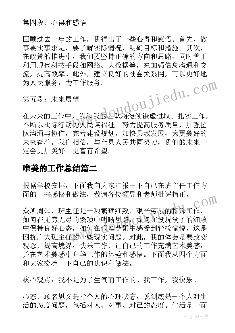 2023年唯美的工作总结(精选10篇)