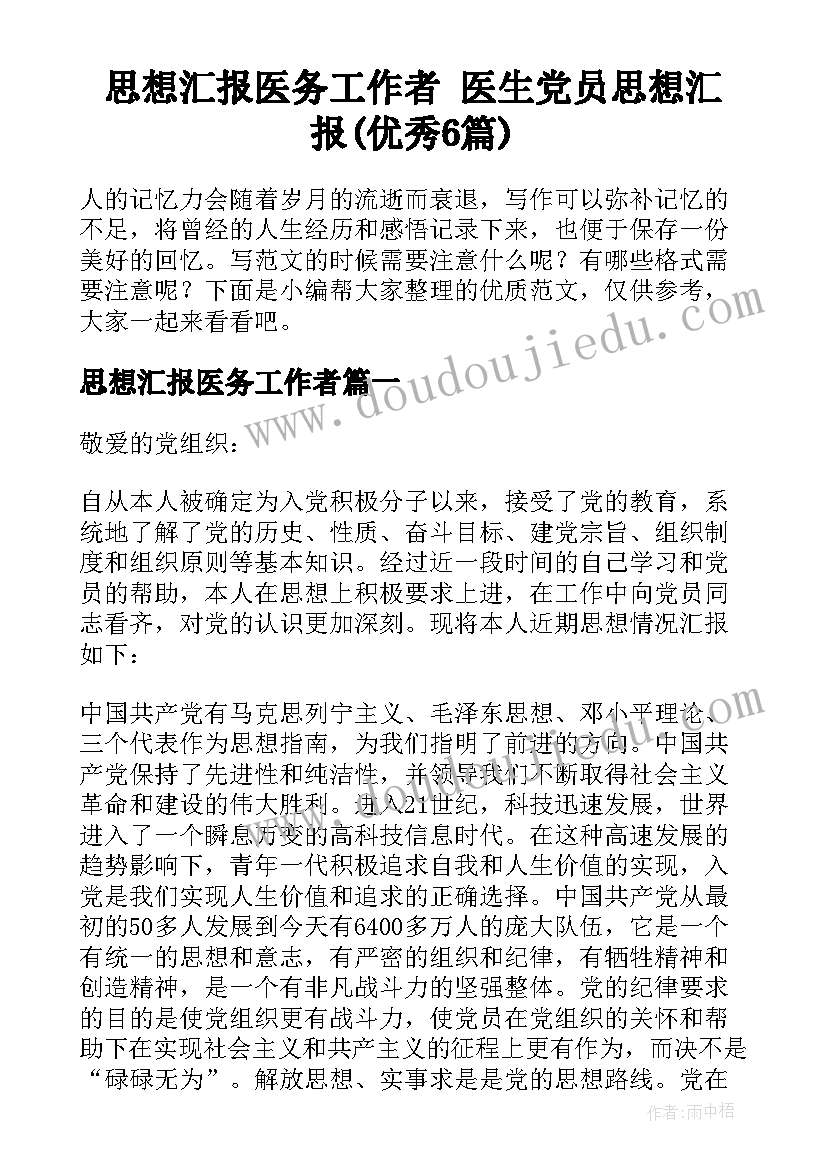 思想汇报医务工作者 医生党员思想汇报(优秀6篇)