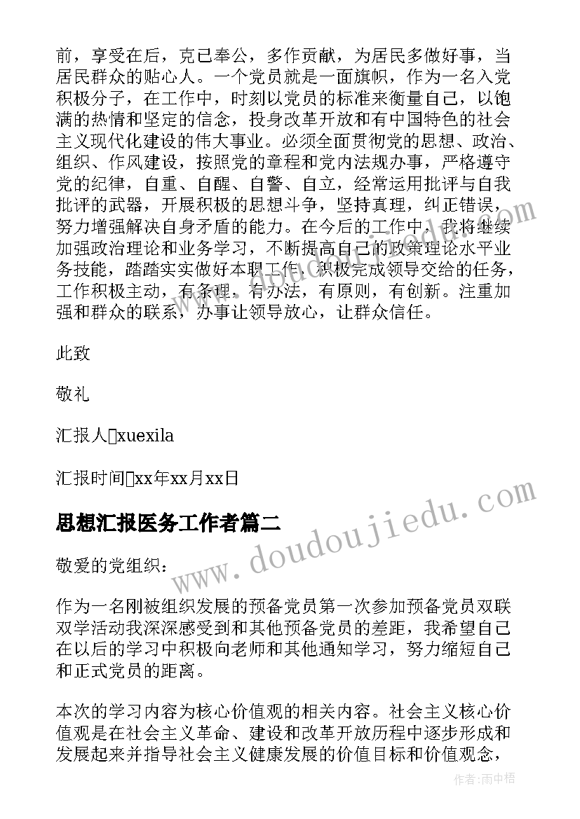 思想汇报医务工作者 医生党员思想汇报(优秀6篇)