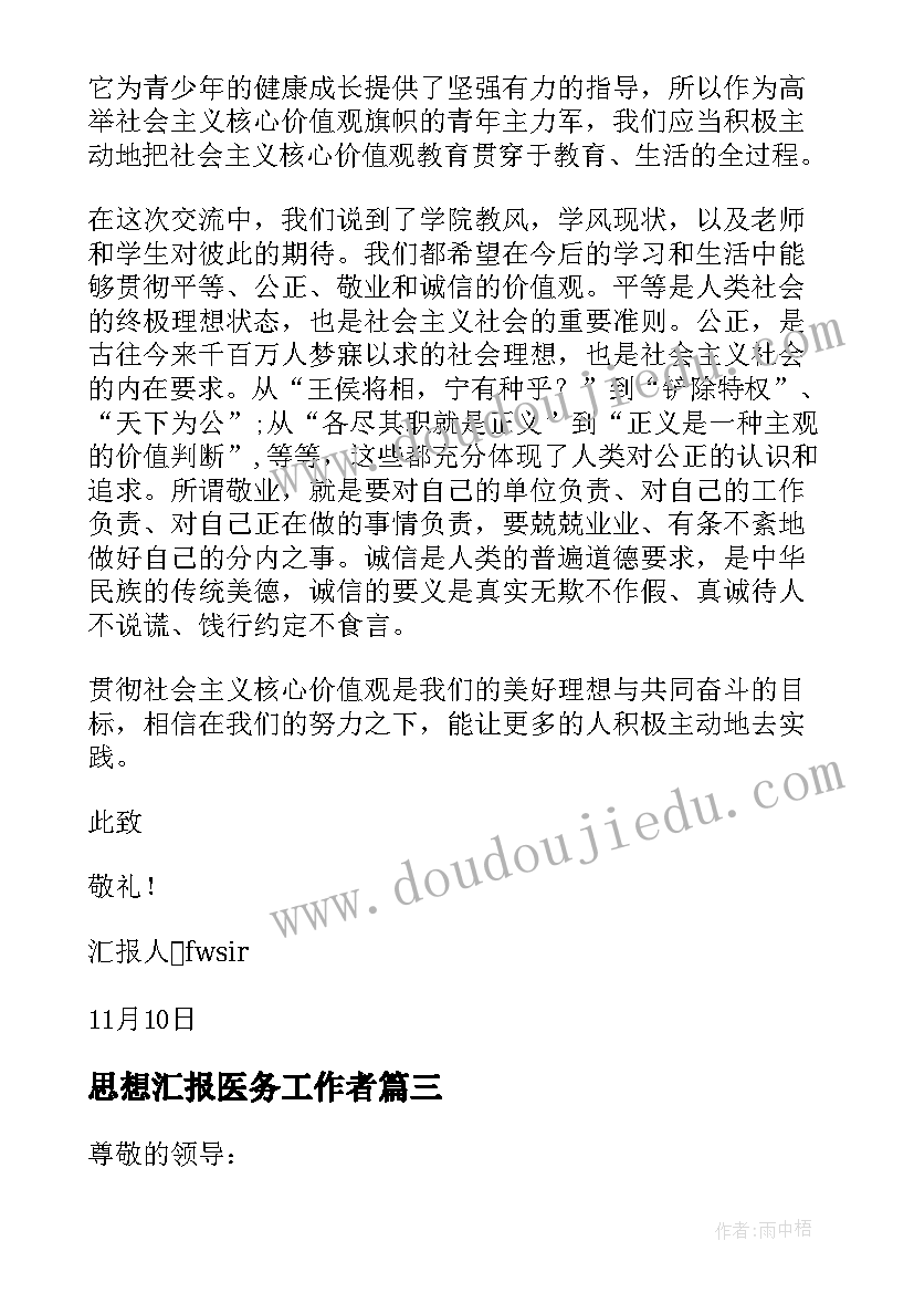 思想汇报医务工作者 医生党员思想汇报(优秀6篇)