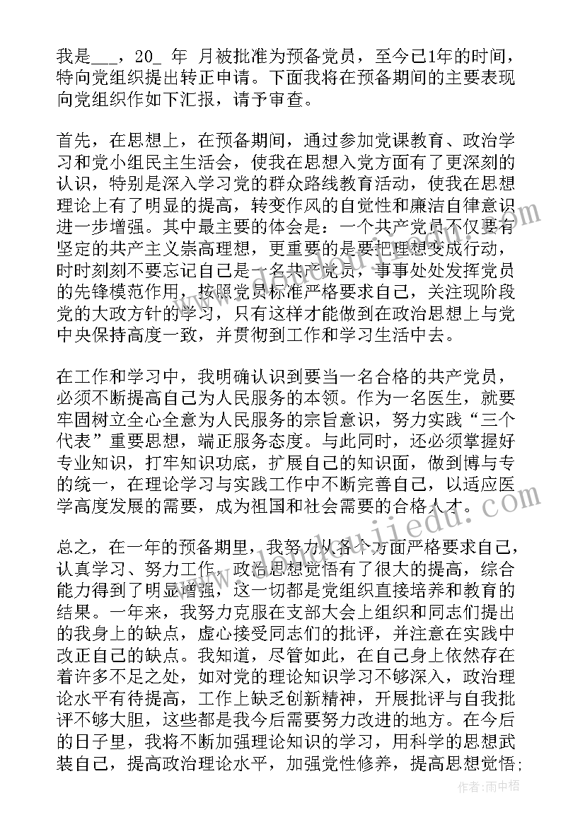 思想汇报医务工作者 医生党员思想汇报(优秀6篇)