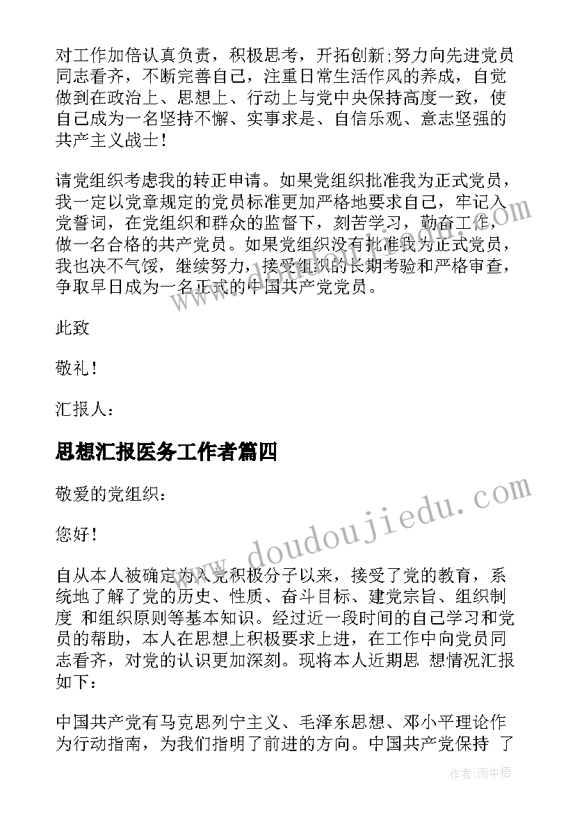 思想汇报医务工作者 医生党员思想汇报(优秀6篇)