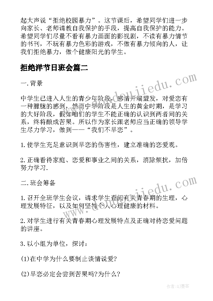 2023年拒绝洋节日班会 拒绝校园欺凌班会方案(实用9篇)