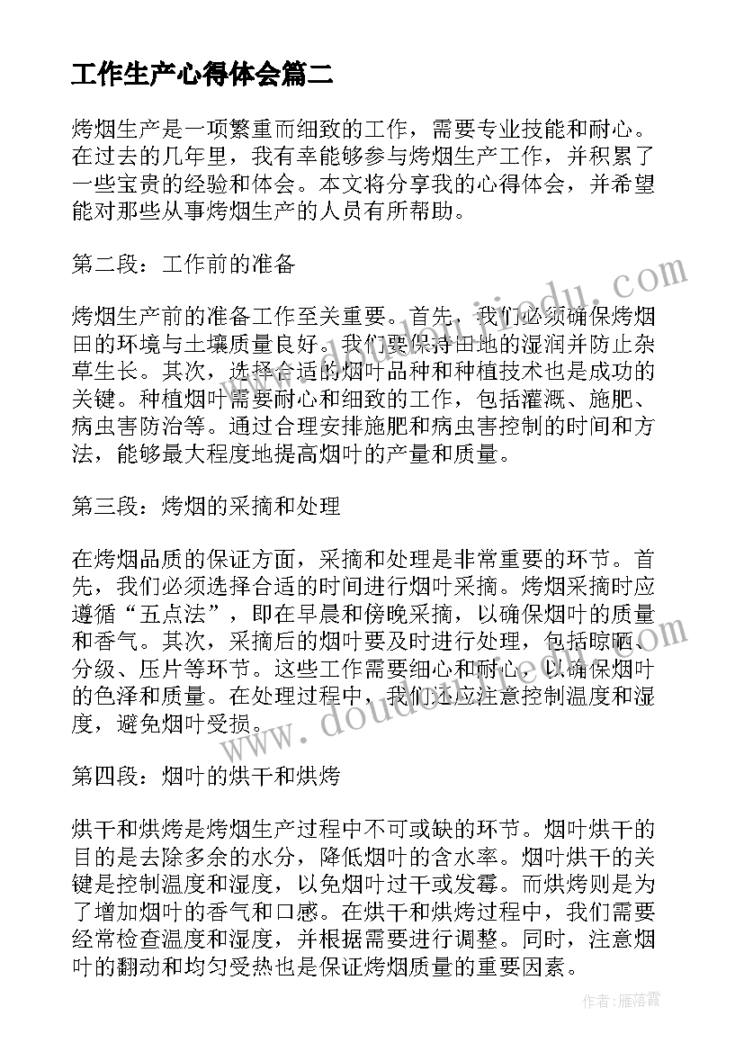 最新工作生产心得体会(实用7篇)