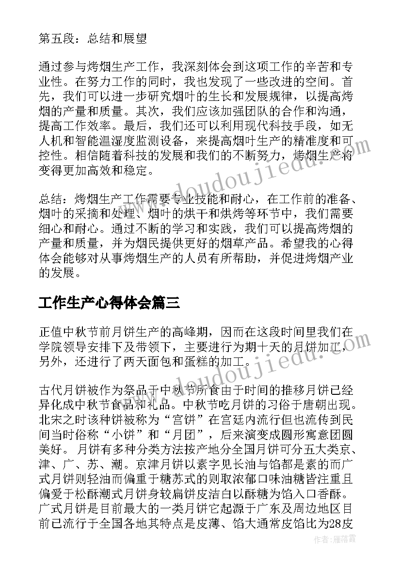 最新工作生产心得体会(实用7篇)